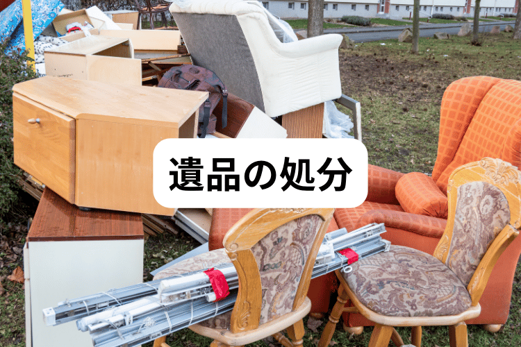 遺品の処分