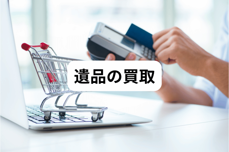 遺品の買取